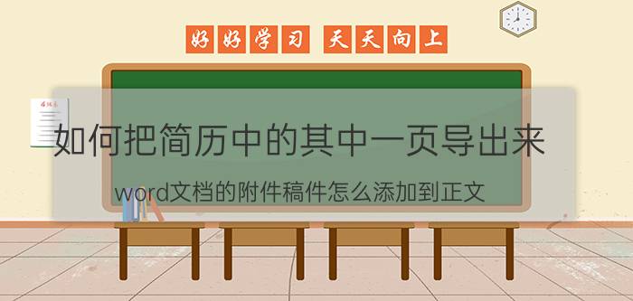 如何把简历中的其中一页导出来 word文档的附件稿件怎么添加到正文？